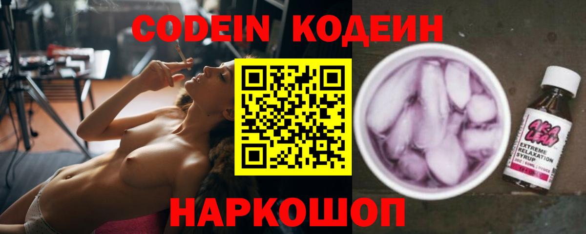 Конаково  Codein Purple Drank  Codein напиток Lean (лин)  Вход с VPN 